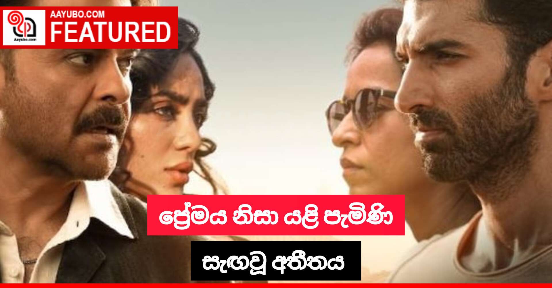 ප්‍රේමය නිසා යළි පැමිණි සැඟවූ අතීතය 