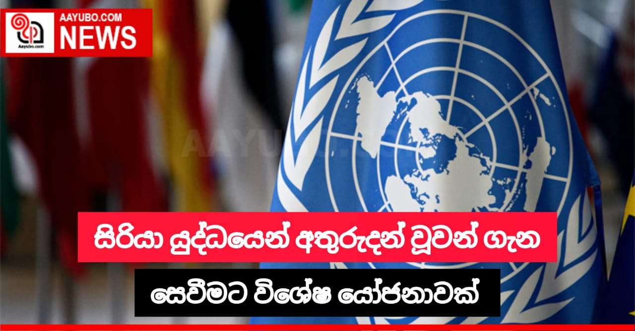සිරියා යුද්ධයෙන් අතුරුදන් වූවන් ගැන සෙවීමට යෝජනාවක්