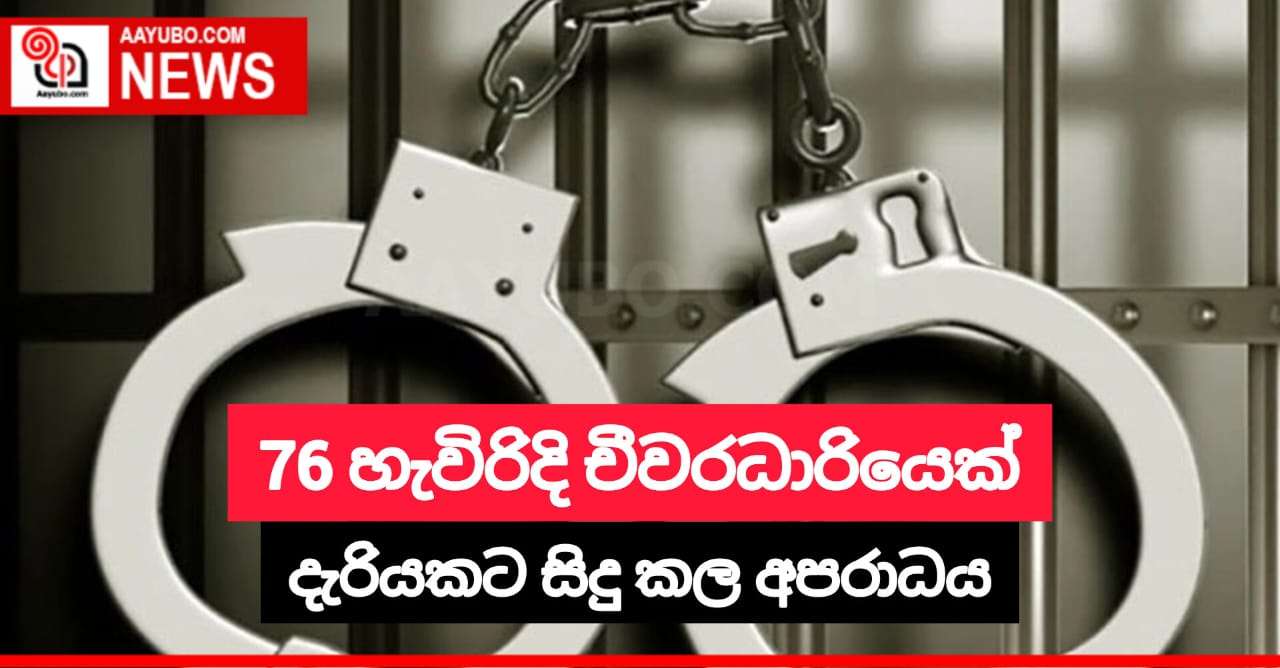 76 හැවිරිදි චීවරධාරියෙක් දැරියකට සිදු කල අපරාධය
