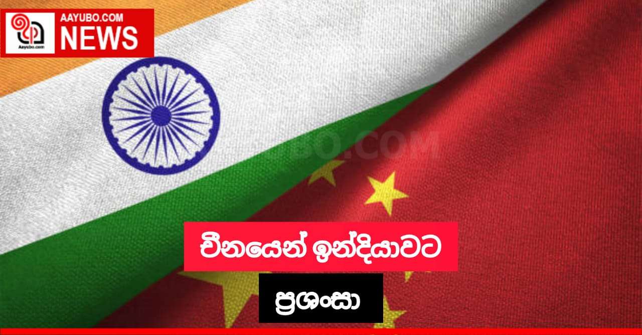 චීනයෙන් ඉන්දියාවට ප්‍රශංසා