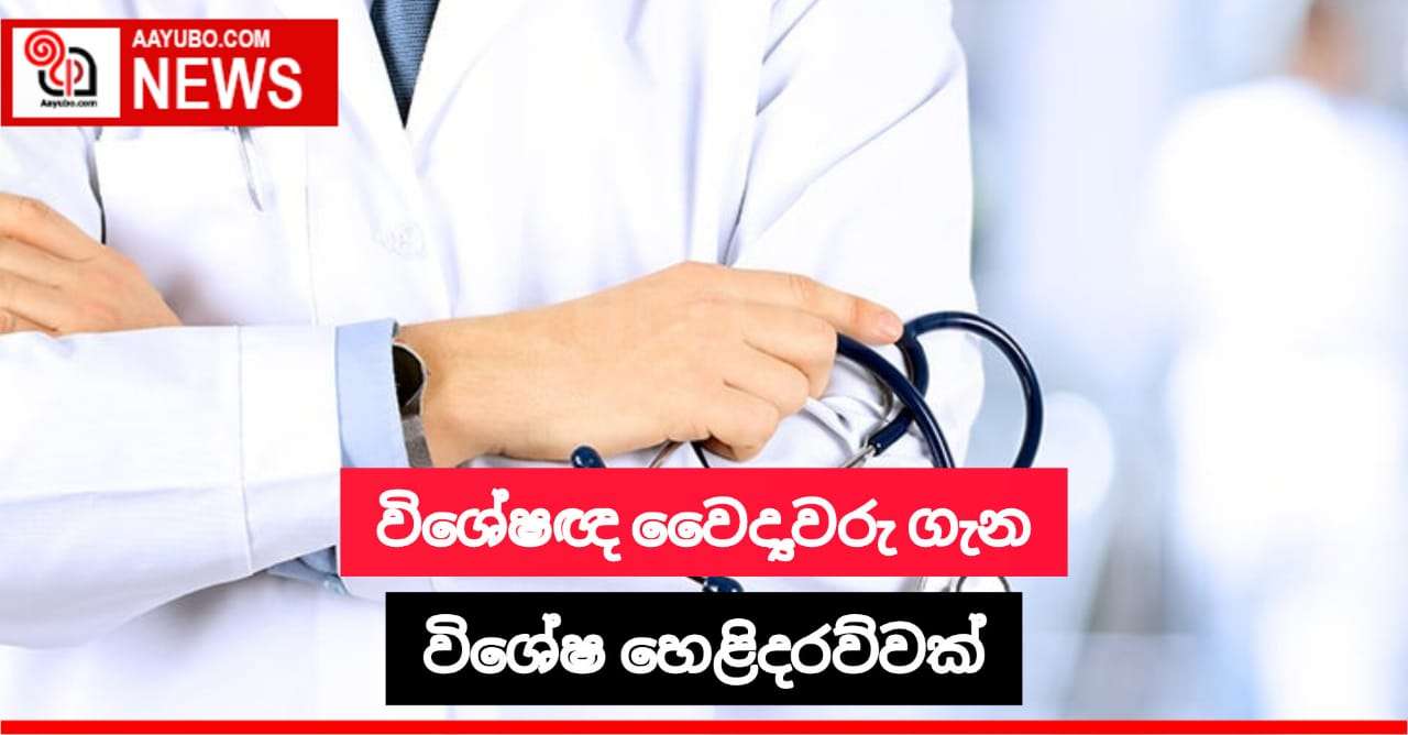 විශේෂඥ වෛද්‍යවරුන් ගැන විශේෂ හෙළිදරව්වක්