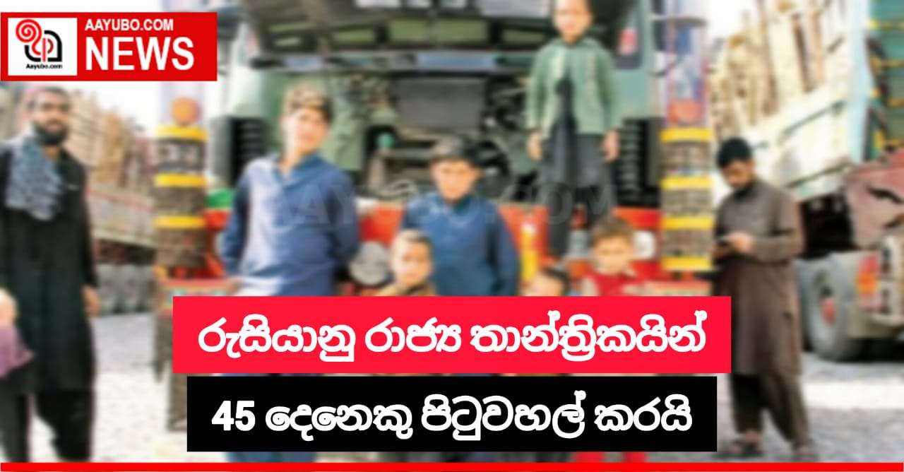 රුසියානු රාජ්‍ය තාන්ත්‍රිකයින් 45 දෙනෙකු පිටුවහල් කරයි