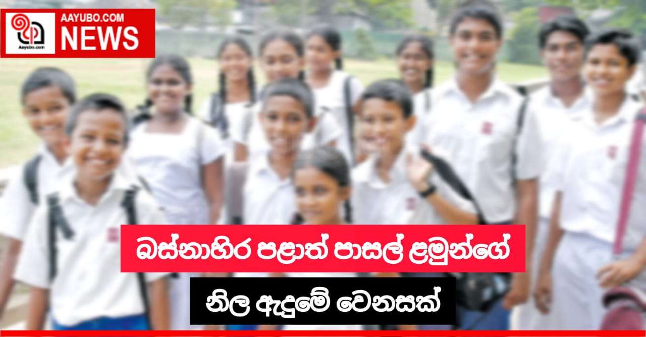 බස්නාහිර පළාත් පාසල් ළමුන්ගේ නිල ඇදුමේ වෙනසක්