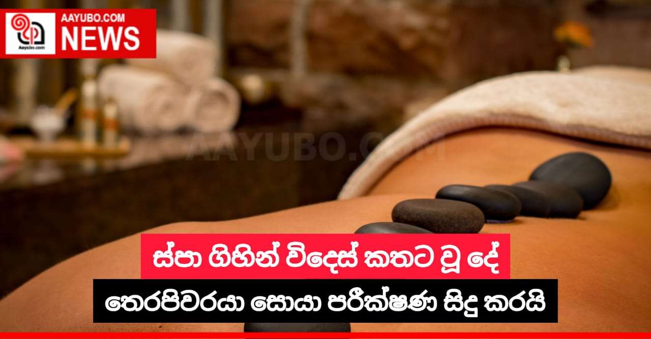 ස්පා ගිහින් විදෙස් කතට වූ දේ 