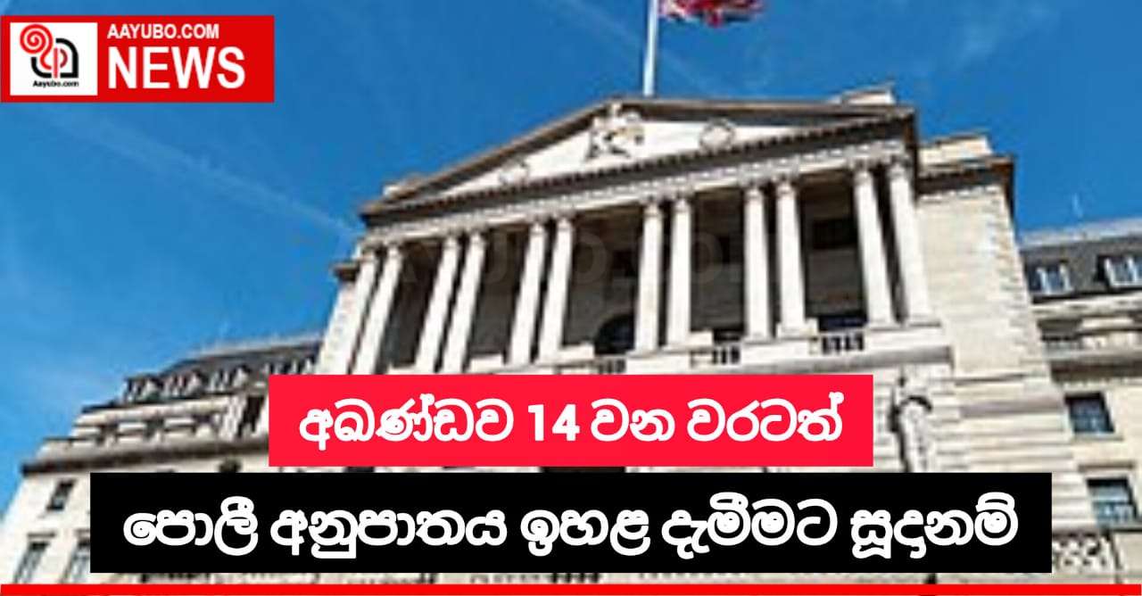 අඛණ්ඩව 14 වන වරටත් පොලී අනුපාත ඉහළ දැමීමට සුදානම් 
