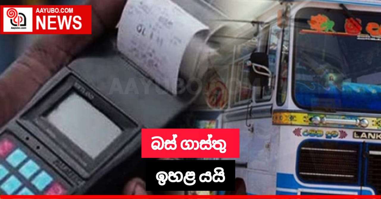 බස් ගාස්තු ඉහළ යයි