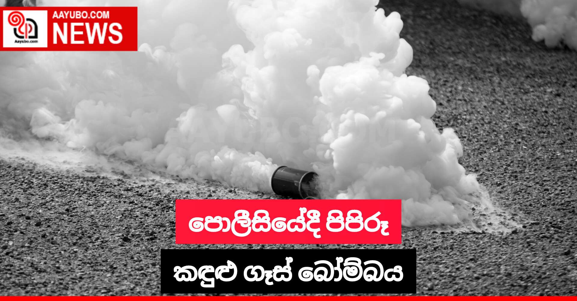 පොලීසියේදී පිපිරූ කඳුළු ගෑස් බෝම්බය
