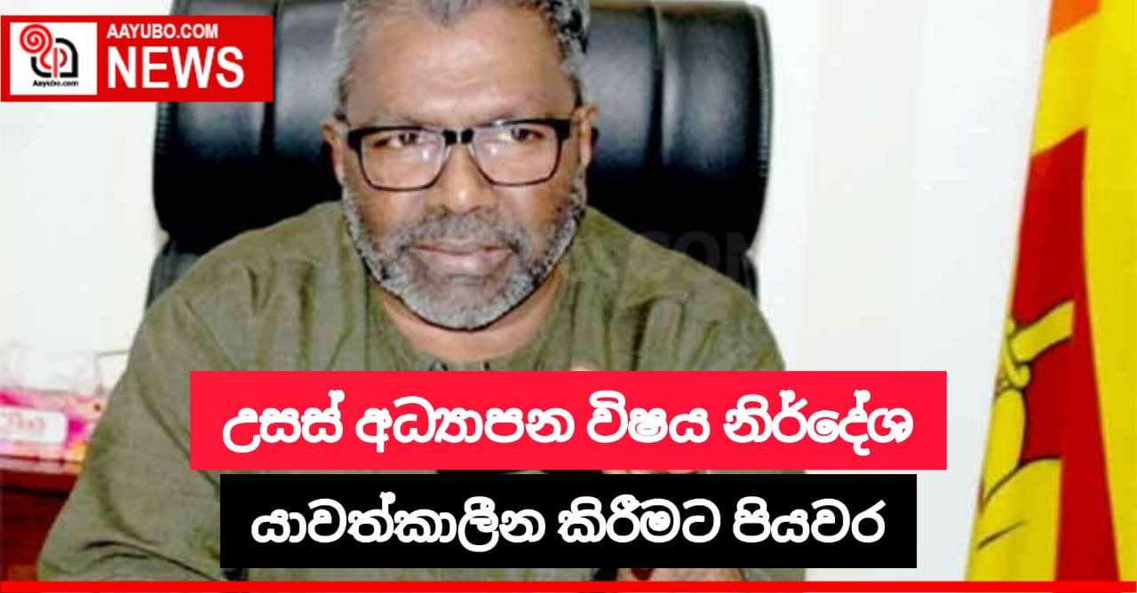 උසස් අධ්‍යාපන විෂය නිර්දේශ යාවත්කාලීන කිරීමට පියවර