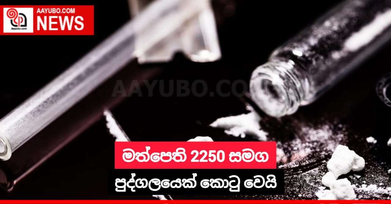 මත්පෙති 2250 සමග පුද්ගලයෙක් කොටු වෙයි