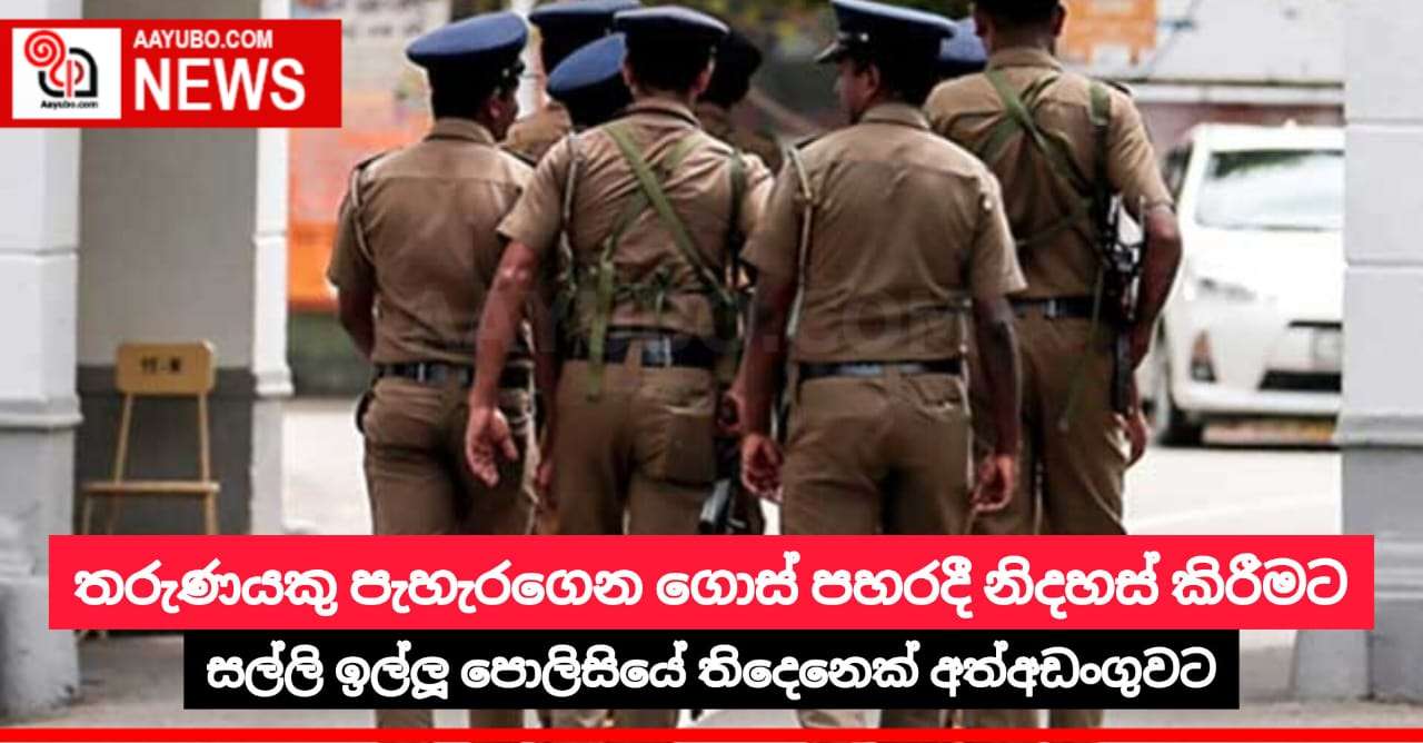 තරුණයකු පැහැරගෙන ගොස් පහරදී නිදහස් කිරීමට සල්ලි ඉල්ලූ පොලිසියේ තිදෙනෙක් අත්අඩංගුවට