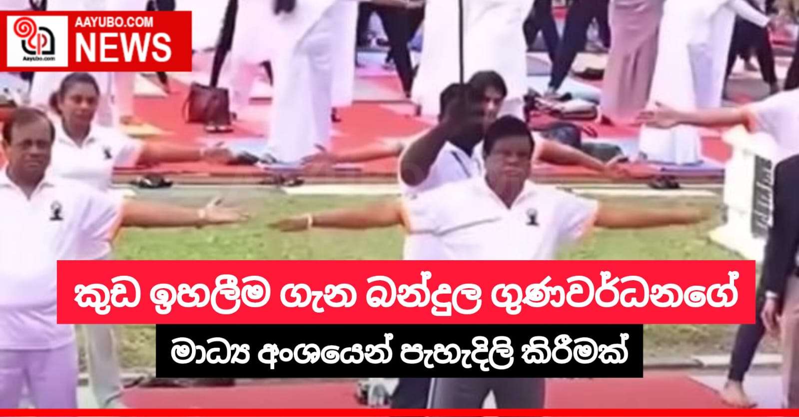 කුඩ ඉහලීම ගැන බන්දුල ගුණවර්ධනගේ මාධ්‍ය අංශයෙන් පැහැදිලි කිරීමක්