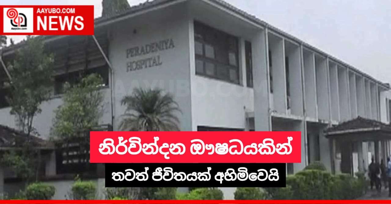 නිර්වින්දන ඖෂධයකින් තවත් ජීවිතයක් අහිමිවෙයි