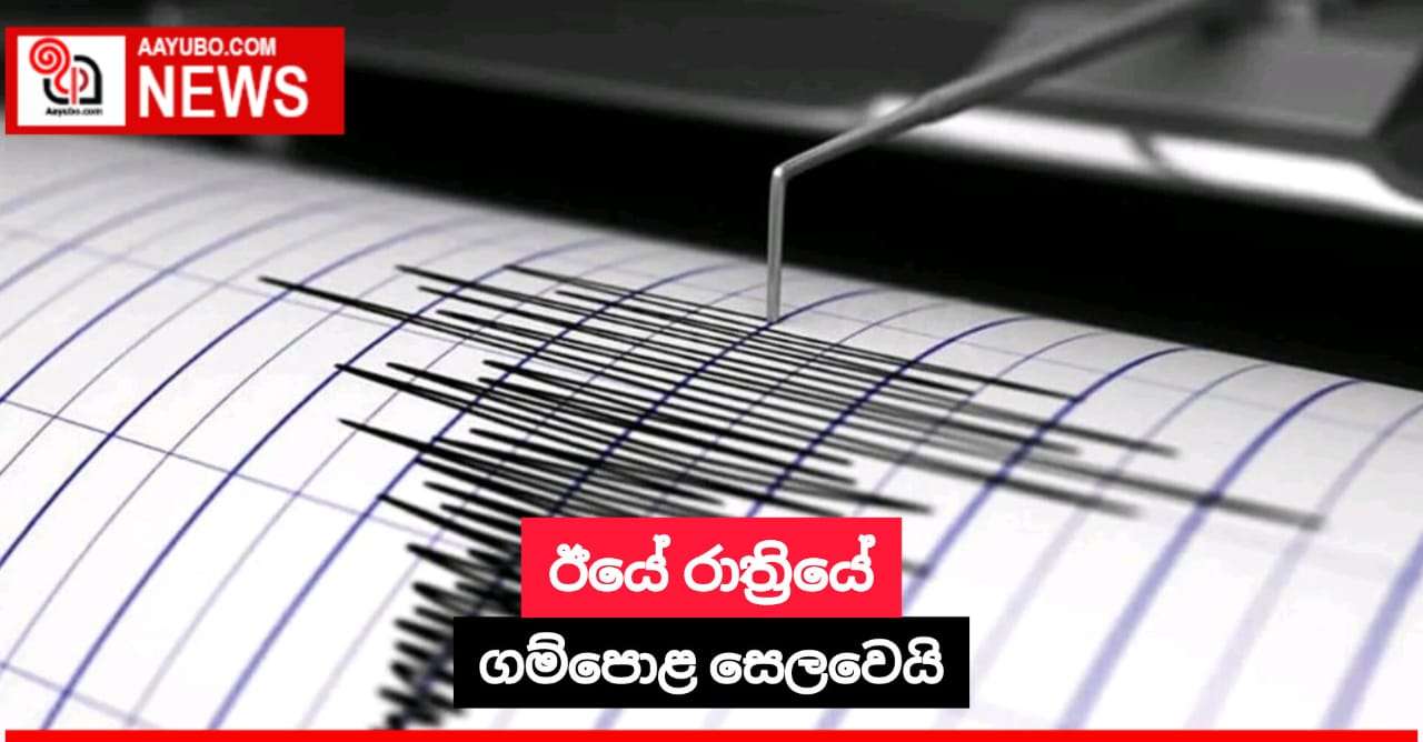 ඊයේ රාත්‍රියේ ගම්පොළ සෙලවෙයි