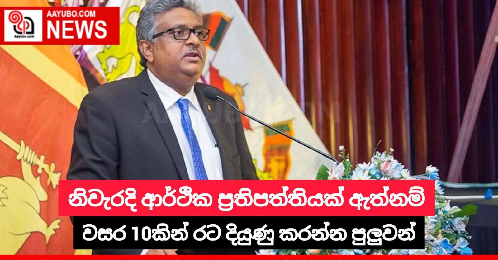 නිවැරදි ආර්ථික ප්‍රතිපත්තියක් ඇත්නම් වසර 10කින් රට දියුණු කරන්න පුලුවන්