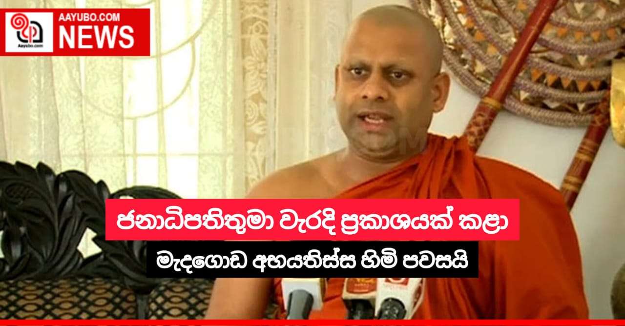 ජනාධිපතිතුමා වැරදි ප්‍රකාශයක් කළා