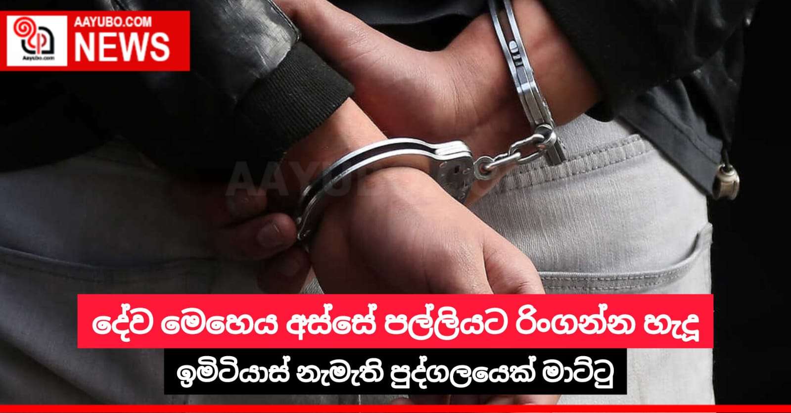 දේව මෙහෙය අස්සේ පල්ලියට රිංගන්න හැදූ ඉමිටියාස් නැමැති පුද්ගලයෙක් මාට්ටු