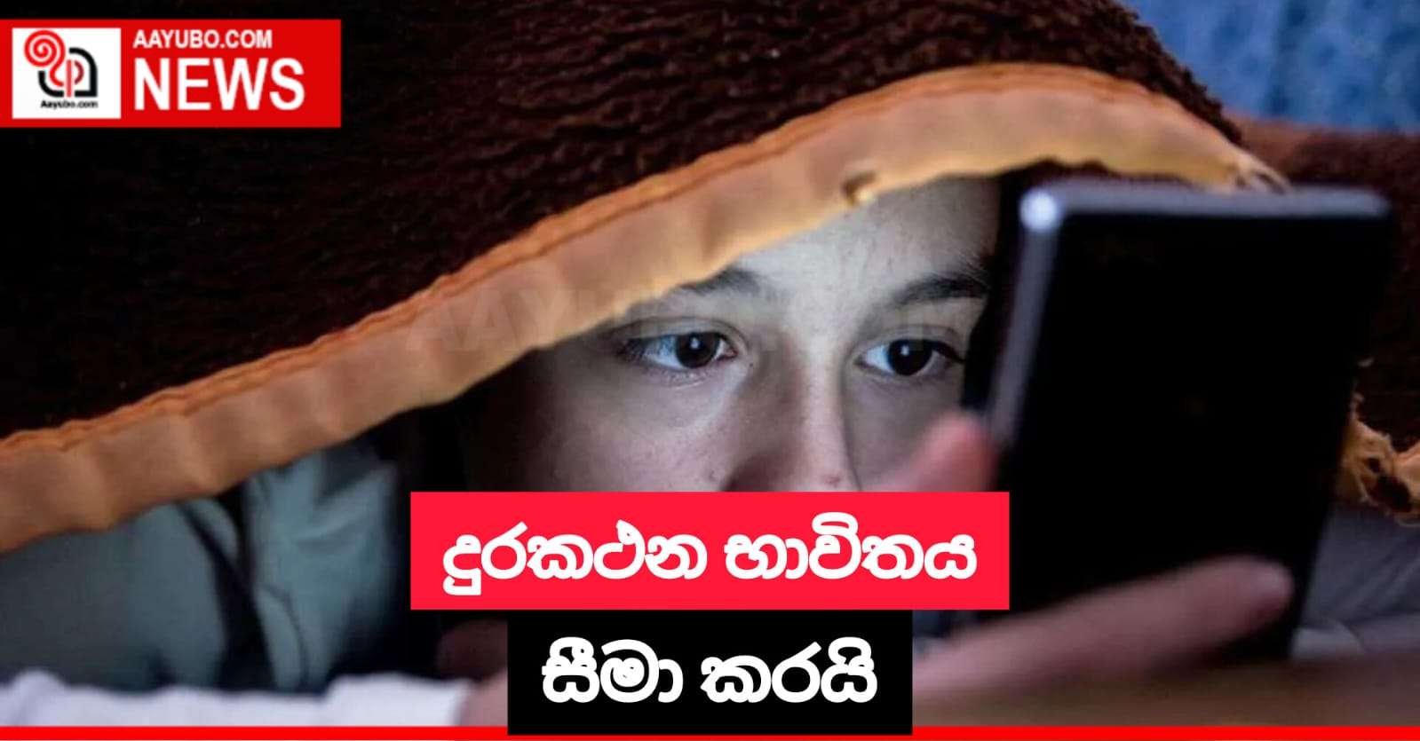 දුරකථනය භාවිතය සීමා කරයි