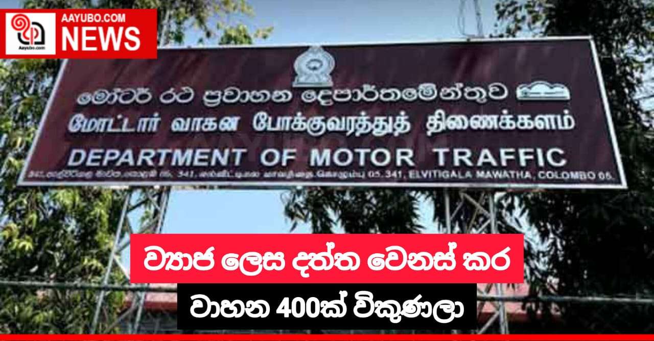ව්‍යාජ ලෙස දත්ත වෙනස් කර වාහන 400ක් විකුණලා
