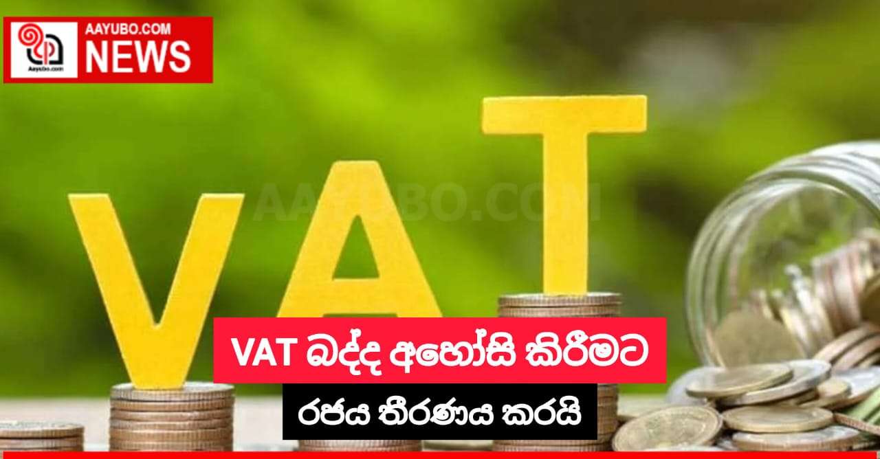 VAT බද්ද අහෝසි කිරීමට රජය තීරණය කරයි