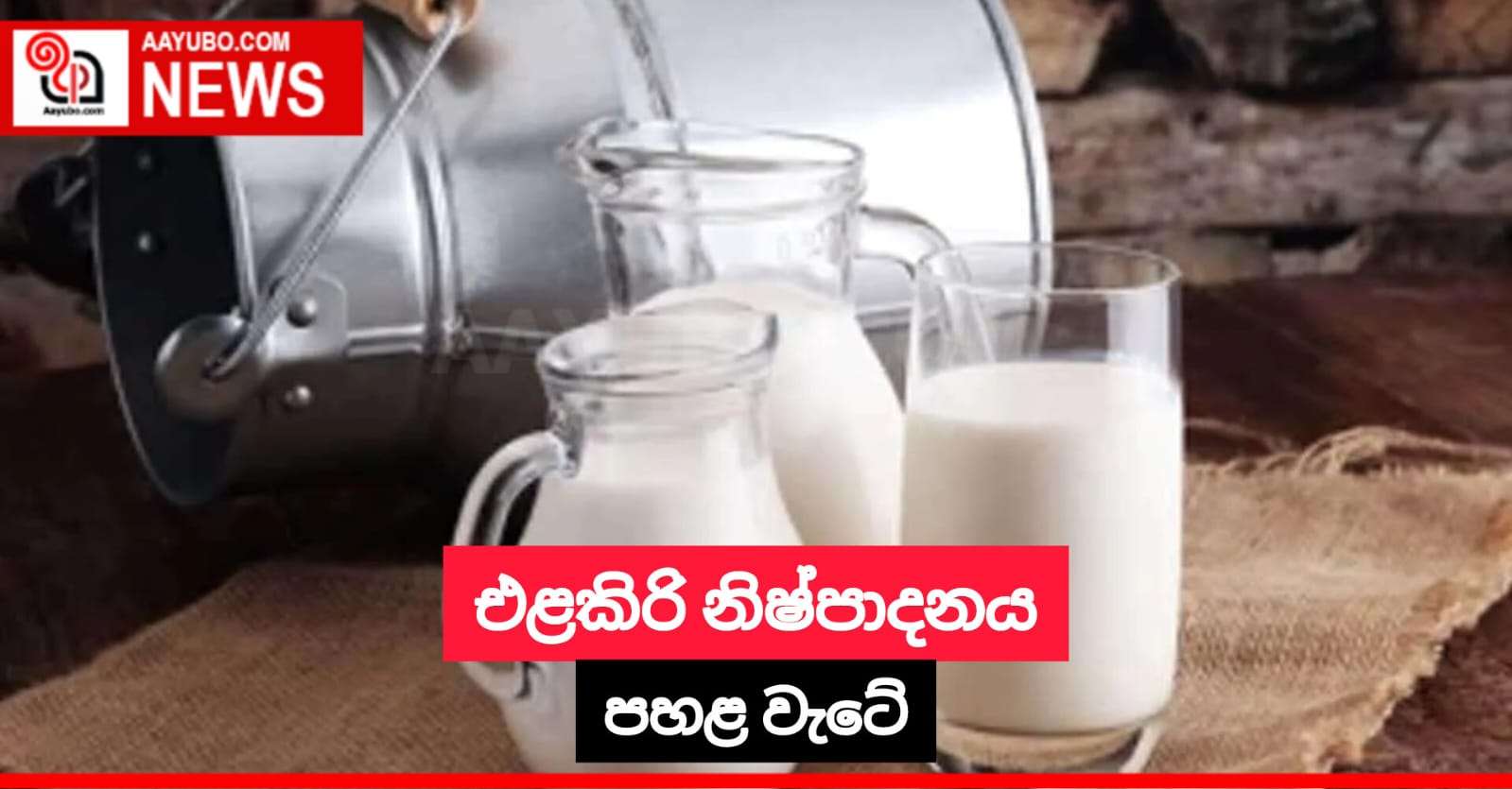 එළකිරි නිෂ්පාදනය පහළ වැටේ