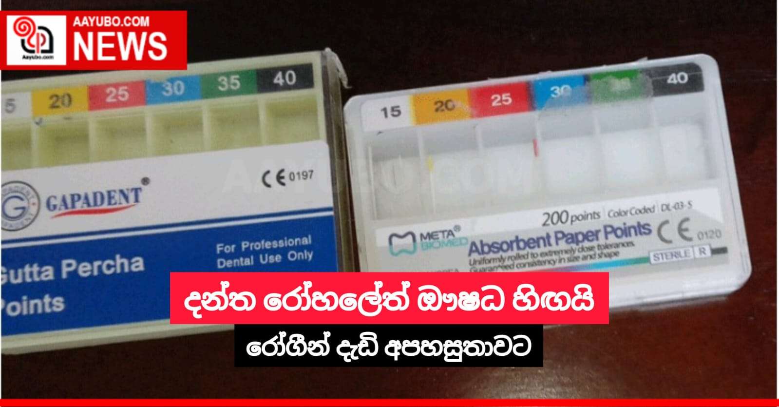 දන්ත රෝහලේත් ඖෂධ හිඟයි