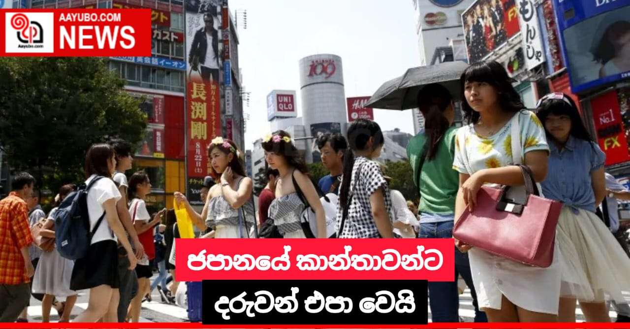 ජපානයේ කාන්තාවන්ට දරුවන් එපා වෙයි