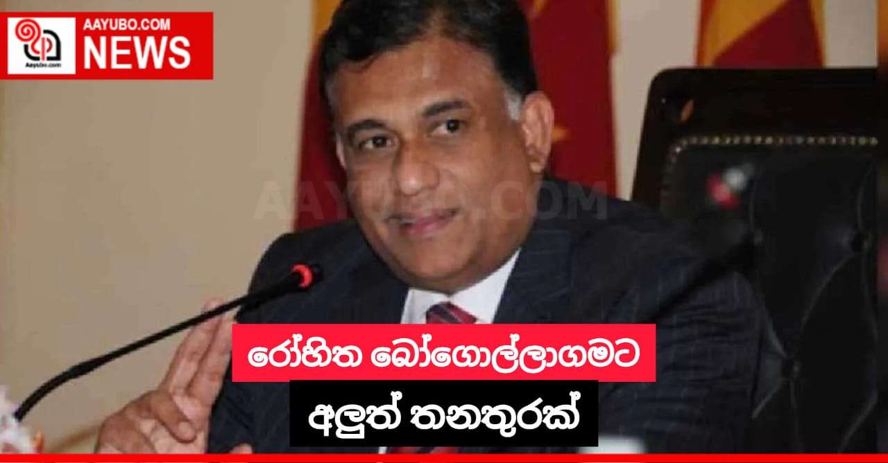 රෝහිත බෝගොල්ලාගමට අලුත් තනතුරක්