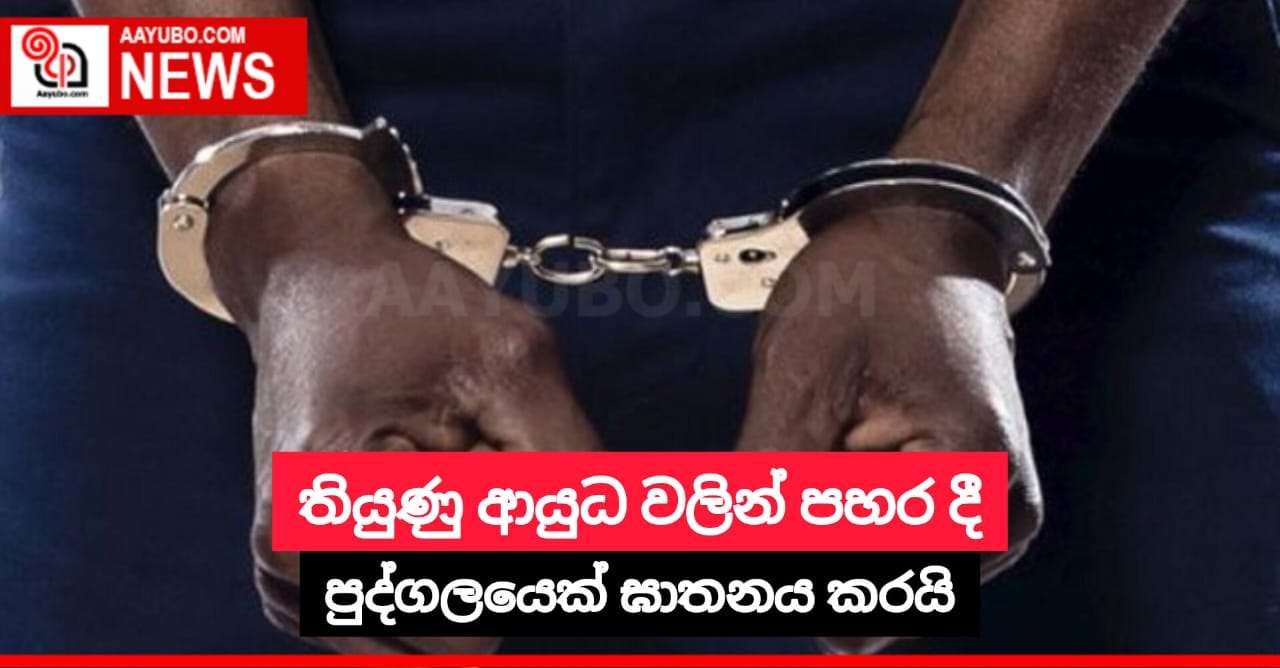 තියුණු ආයුධ වලින් පහර දී පුද්ගලයෙක් ඝාතනය කරයි