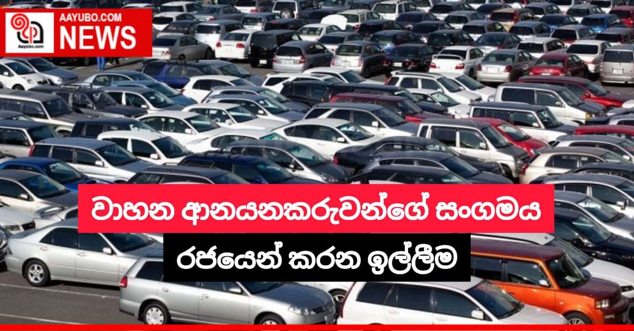 වාහන ආනයනකරුවන්ගේ සංගමය රජයෙන් කරන ඉල්ලීම