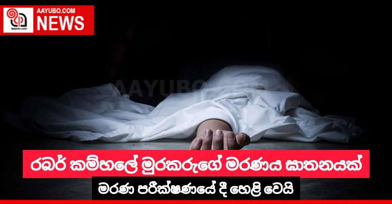 රබර් කම්හලේ මුරකරුගේ මරණය ඝාතනයක් 