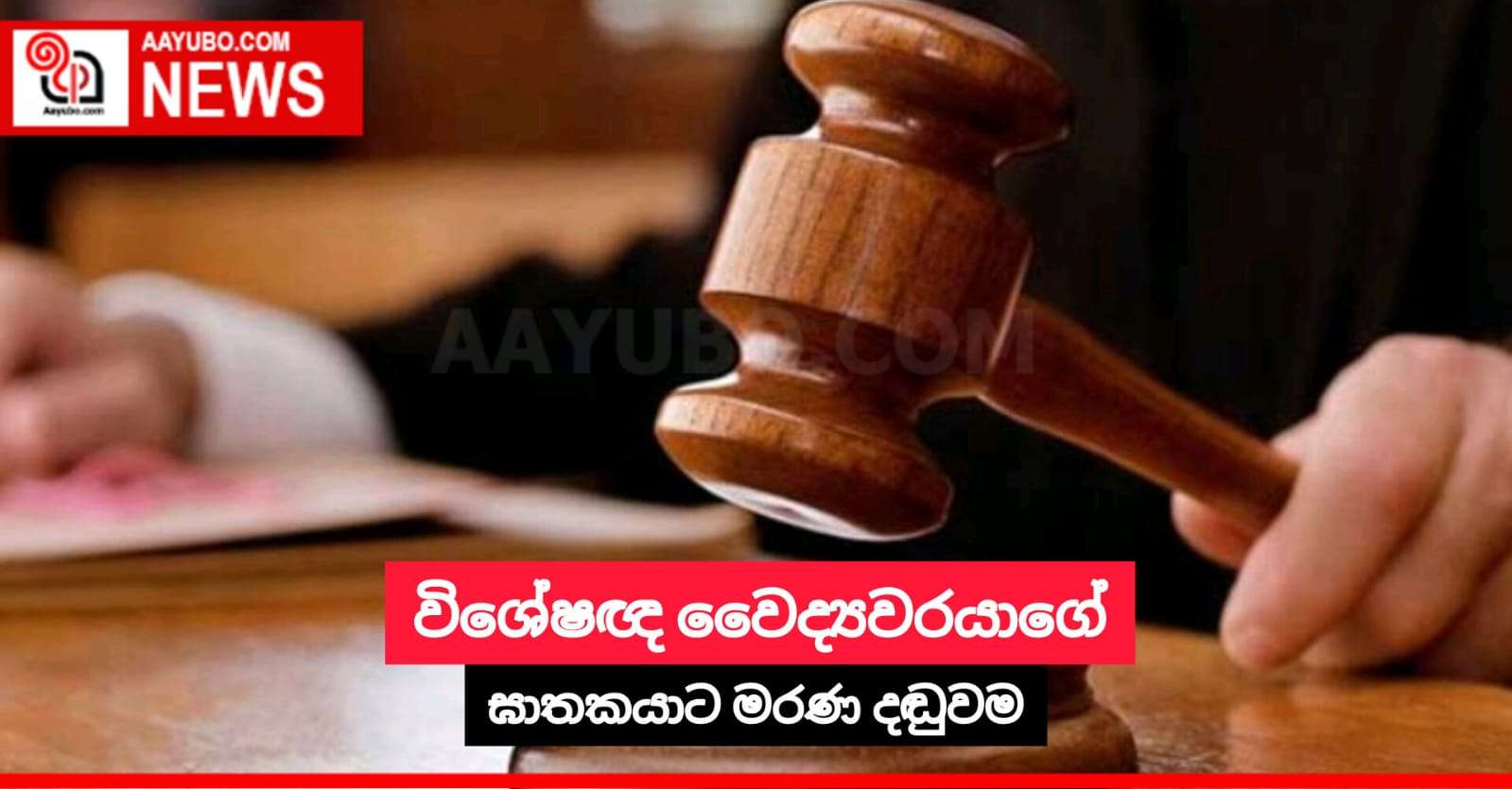 විශේෂඥ වෛද්‍යවරයාගේ ඝාතකයාට මරණ දඬුවම