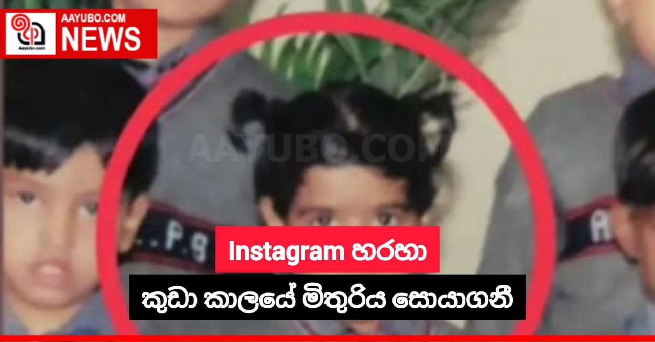 Instagram හරහා කුඩා කාලයේ මිතුරිය සොයාගනී