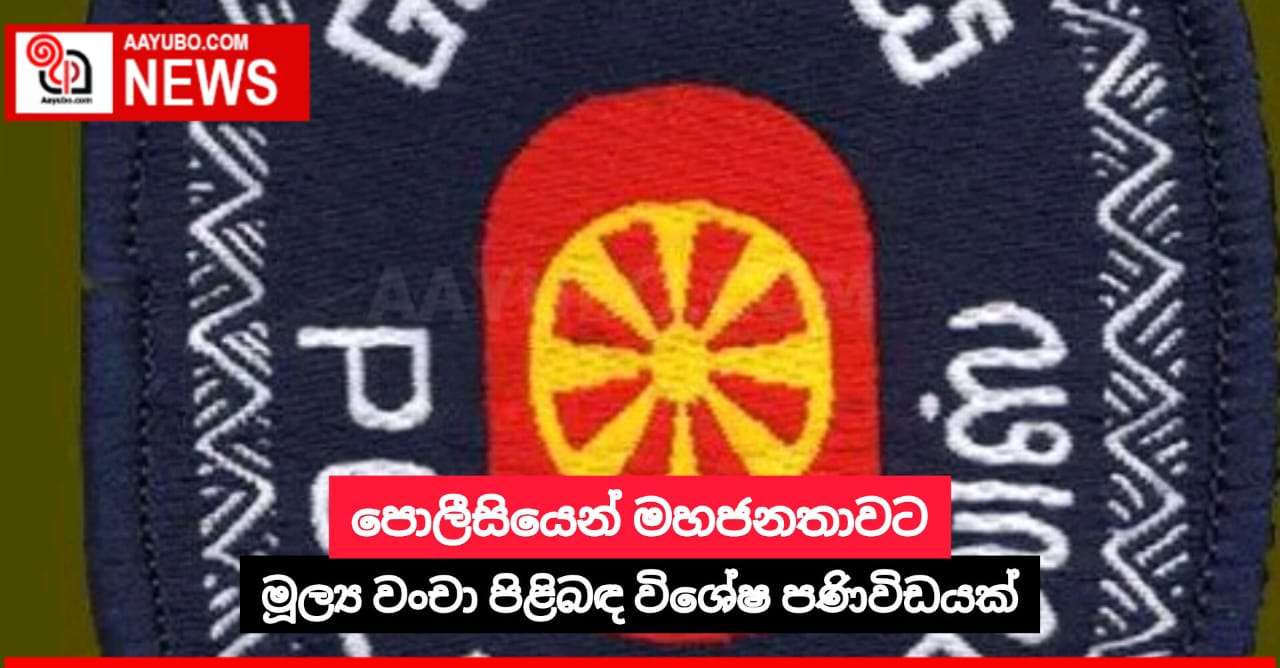 පොලීසියෙන් මහජනතාවට මූල්‍ය වංචා පිළිබඳ විශේෂ පණිවිඩයක්