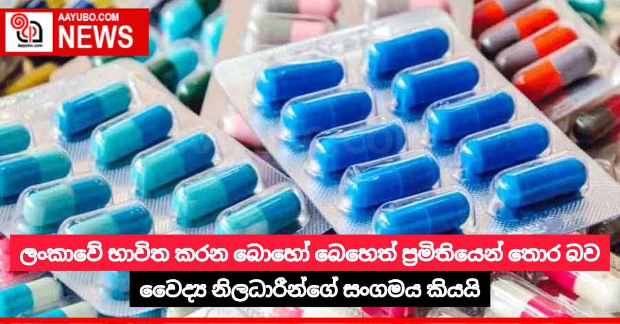 ලංකාවේ භාවිත කරන බොහෝ බෙහෙත් ප්රමිතියෙන් තොර බව වෛද්ය නිලධාරීන්ගේ සංගමය කියයි