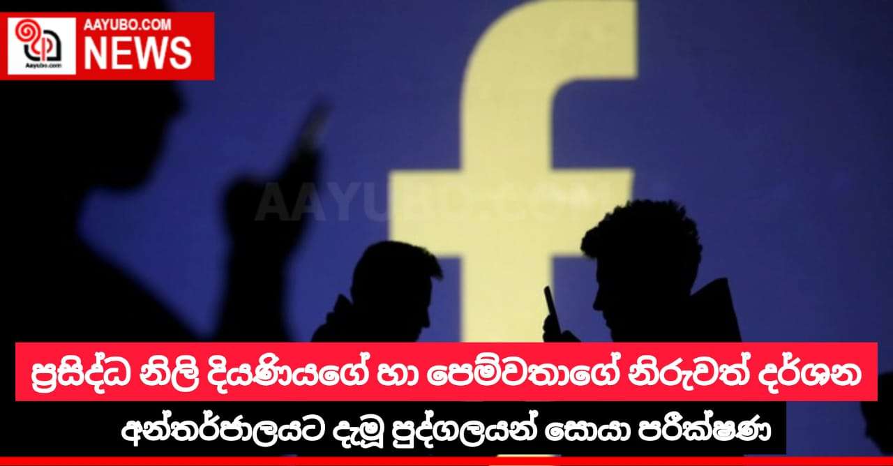 ප්‍රසිද්ධ නිලි දියණියගේ හා පෙම්වතාගේ නිරුවත් දර්ශන අන්තර්ජාලයට දැමූ පුද්ගලයන් සොයා පරීක්ෂණ