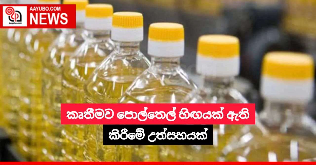 කෘතීමව පොල්තෙල් හිඟයක් ඇති කිරීමේ උත්සහයක්