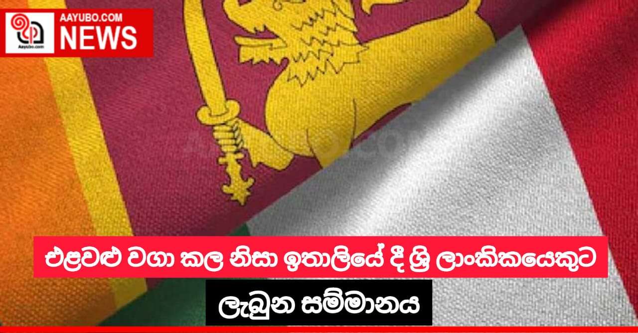 එළවළු වගා කල නිසා ඉතාලියේ දී ශ්‍රි ලාංකිකයෙකුට ලැබුන සම්මානය