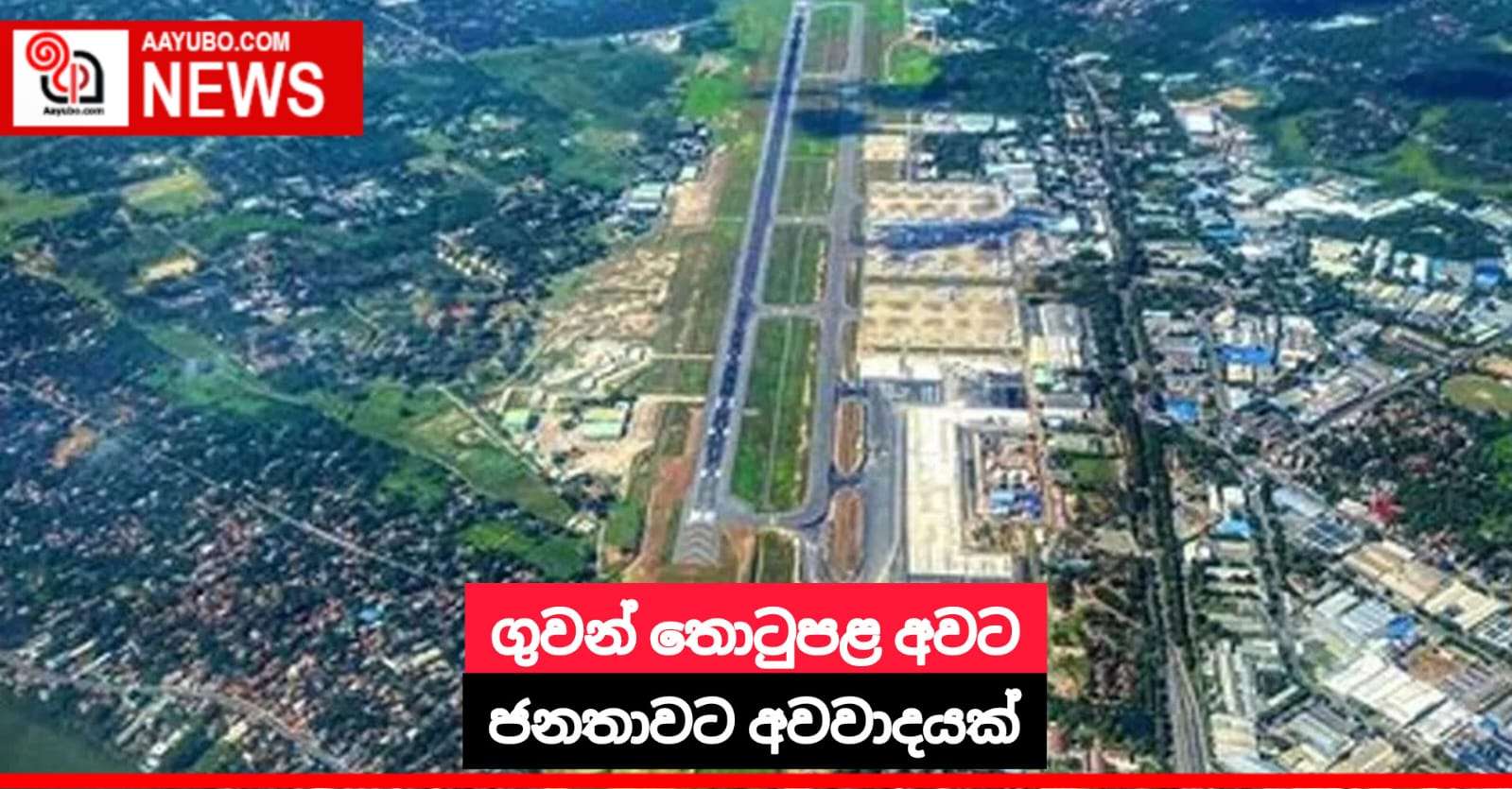 ගුවන් තොටුපළ අවට ජනතාවට අවවාදයක්