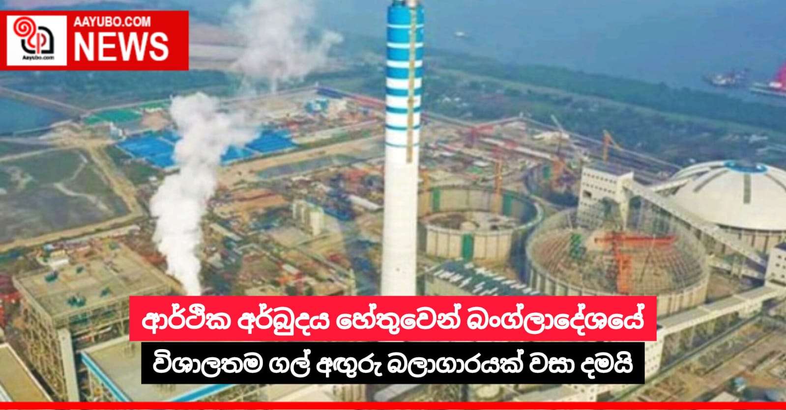 ආර්ථික අර්බුදය හේතුවෙන් බංග්ලාදේශයේ විශාලතම ගල් අඟුරු බලාගාරයක් වසා දමයි