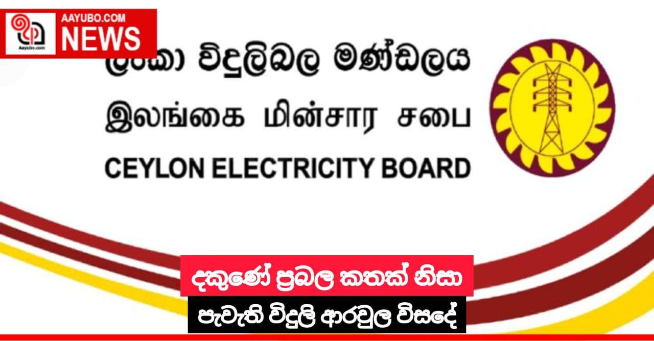 දකුණේ ප්‍රබල කතක් නිසා පැවැති විදුලි ආරවුල විසදේ