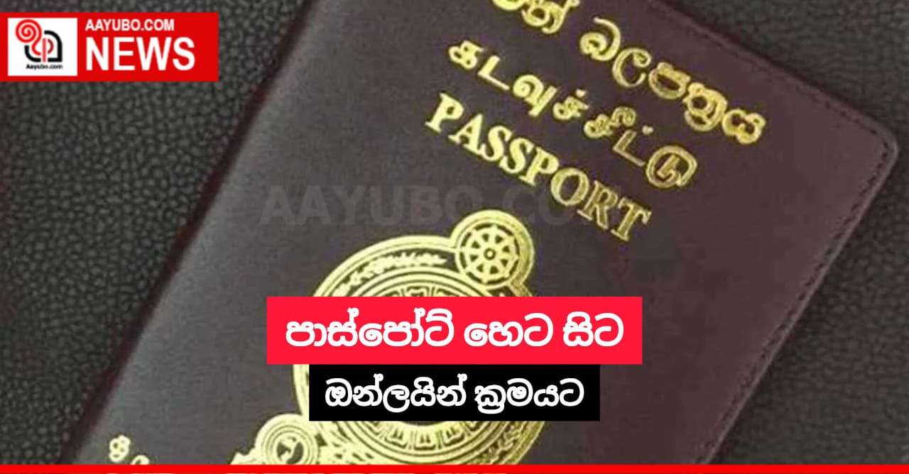 පාස්පෝට් හෙට සිට ඔන්ලයින් ක්‍රමයට