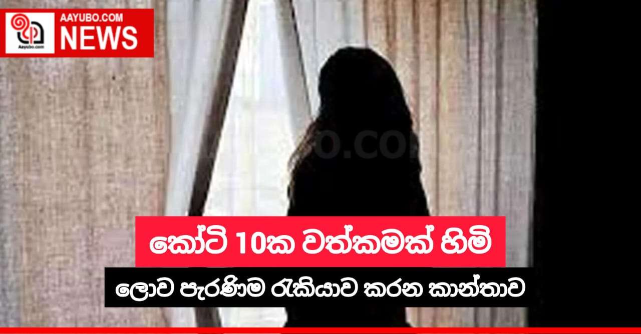 කෝටි 10ක වත්කමක් හිමි ලොව පැරණිම රැකියාව කරන කාන්තාව