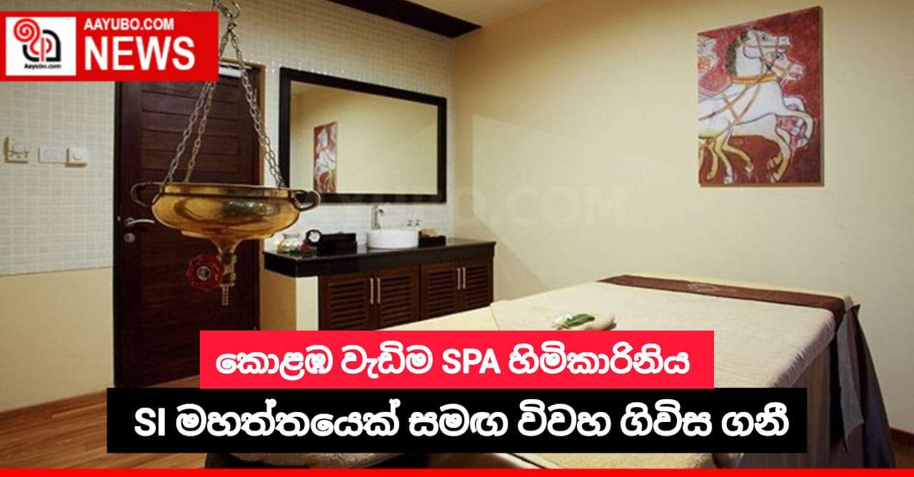 කොළඹ වැඩිම SPA හිමිකාරිනිය SI මහත්තයෙක් සමඟ විවහ ගිවිස ගනී