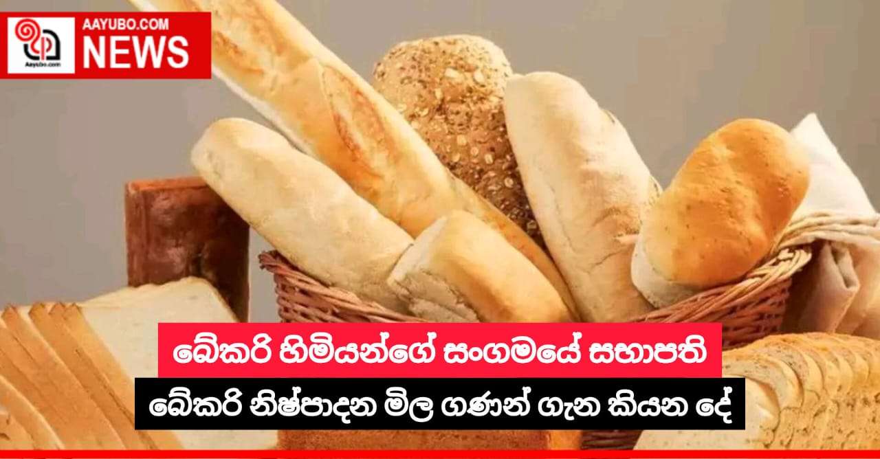 බේකරි හිමියන්ගේ සංගමයේ සභාපති බේකරි නිෂ්පාදන මිල ගණන් ගැන කියන දේ