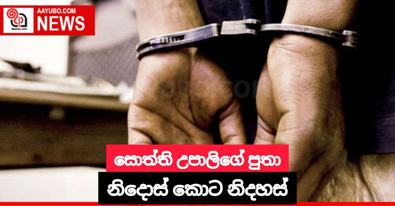 සොත්ති උපාලිගේ පුතා නිදොස් කොට නිදහස්