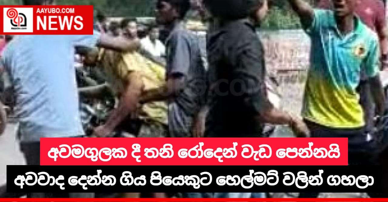 අවමගුලක දී තනි රෝදෙන් වැඩ පෙන්නයි