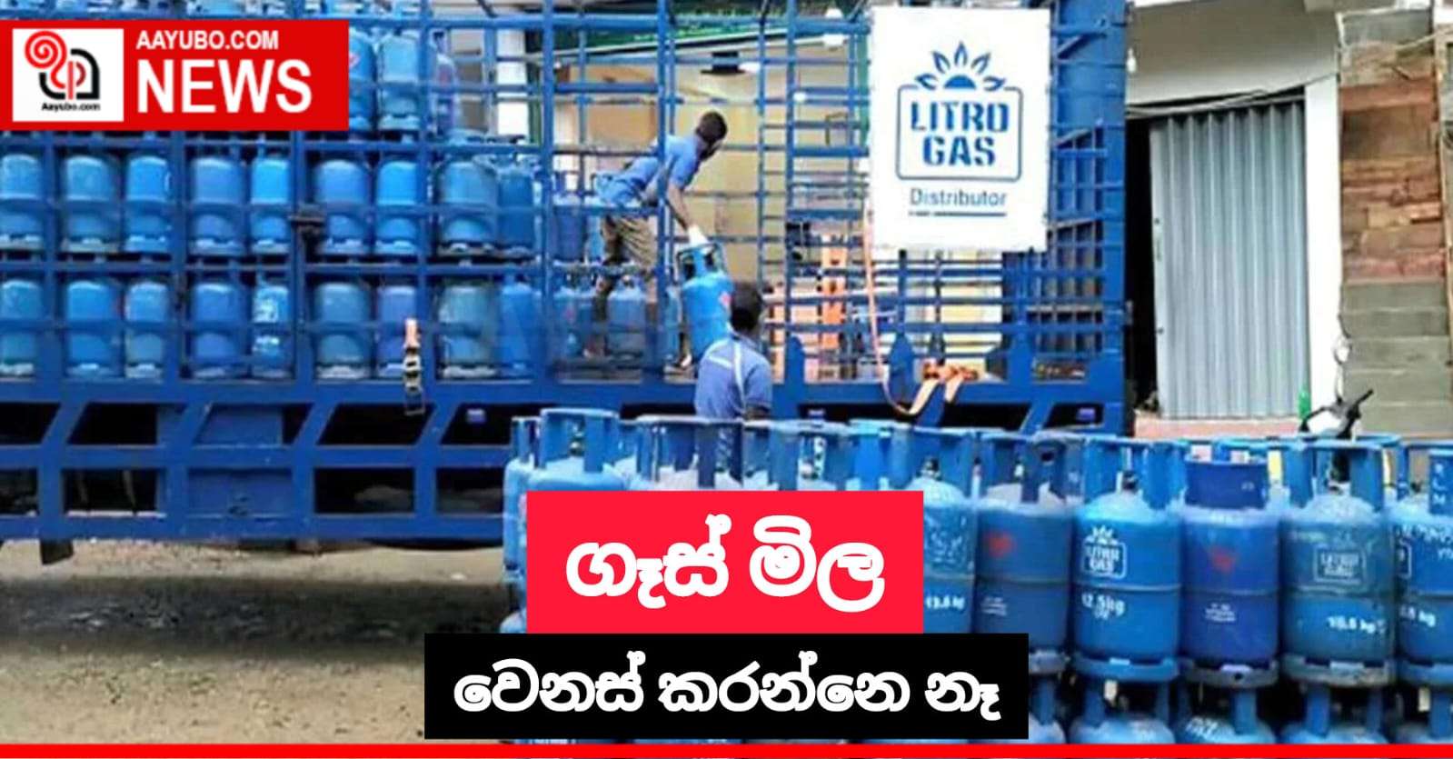 ගෑස් මිල වෙනස් කරන්නෙ නෑ