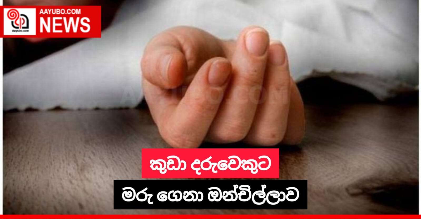 කුඩා දරුවෙකුට මරු ගෙනා ඔන්චිල්ලාව