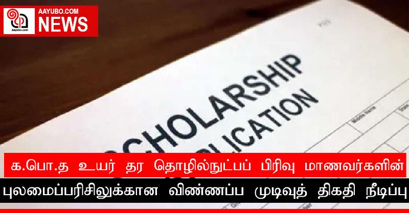 க.பொ.த உயர் தர தொழில்நுட்பப் பிரிவு மாணவர்களின் புலமைப்பரிசிலுக்கான விண்ணப்ப முடிவுத் திகதி நீடிப்பு
