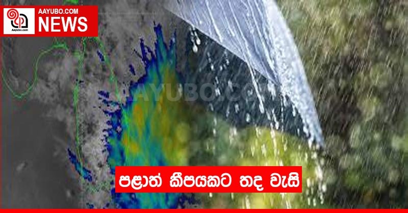 පලාත් කිහිපයකට තද වැසි